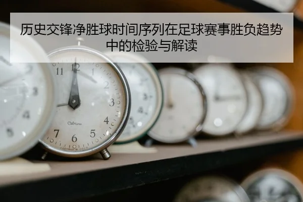 历史交锋净胜球时间序列在足球赛事胜负趋势中的检验与解读