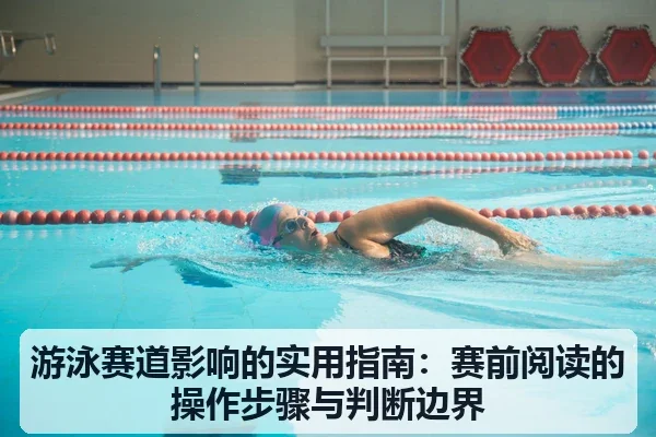 游泳赛道影响的实用指南:赛前阅读的操作步骤与判断边界