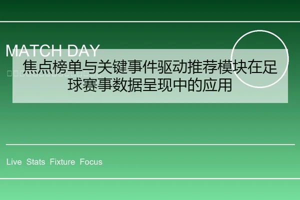 焦点榜单与关键事件驱动推荐模块在足球赛事数据呈现中的应用