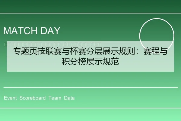 zhuan-ti-ye-an-lian-sai-yu-bei-sai-fen-ceng-zhan-shi-gui-ze-sai-cheng-yu-ji-fen-bang-zhan-shi-gui-fan-2-538.jpg