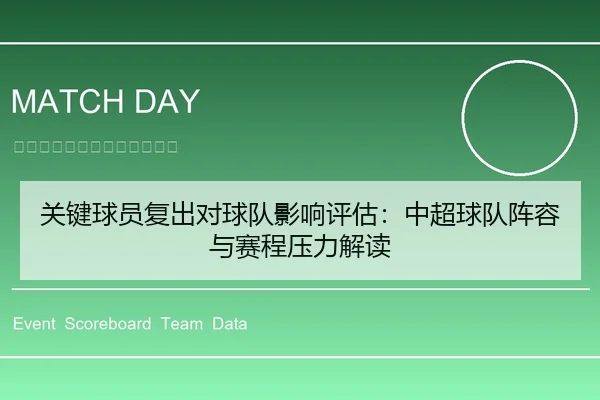 关键球员复出对球队影响评估：中超球队阵容与赛程压力解读
